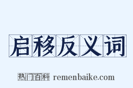 启移反义词是什么意思的图片